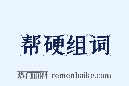 帮硬组词是什么意思的图片